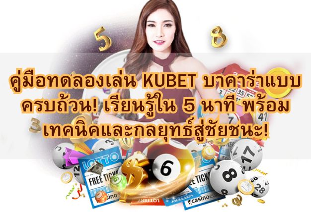 คู่มือทดลองเล่น KUBET บาคาร่าแบบครบถ้วน! เรียนรู้ใน 5 นาที พร้อมเทคนิคและกลยุทธ์สู่ชัยชนะ!