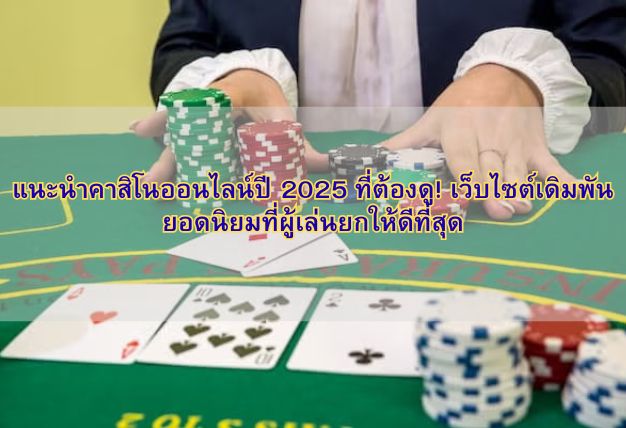 แนะนำคาสิโนออนไลน์ปี 2025 ที่ต้องดู! เว็บไซต์เดิมพันยอดนิยมที่ผู้เล่นยกให้ดีที่สุด