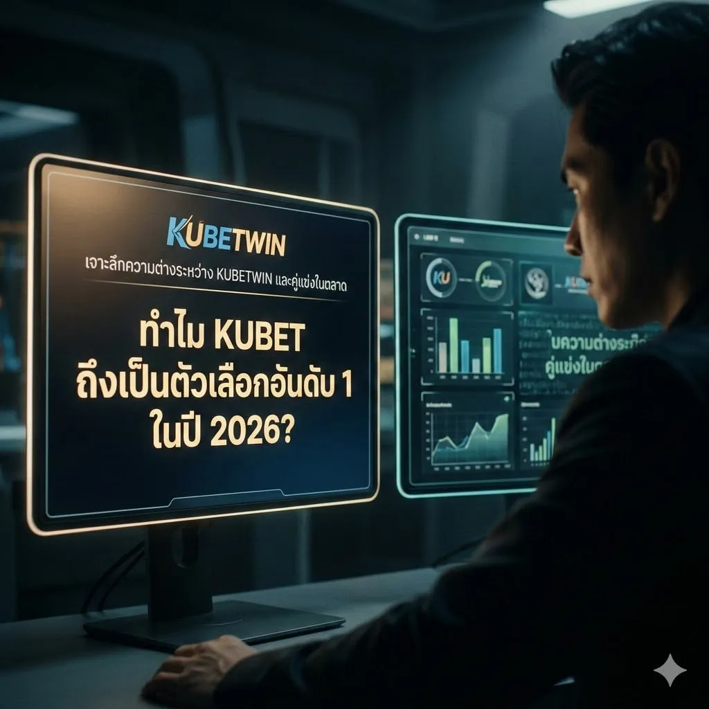 ทำไม KUBET ถึงเป็นตัวเลือกอันดับ 1 ในปี 2026? เจาะลึกความต่างระหว่าง kubetwin และคู่แข่งในตลาด