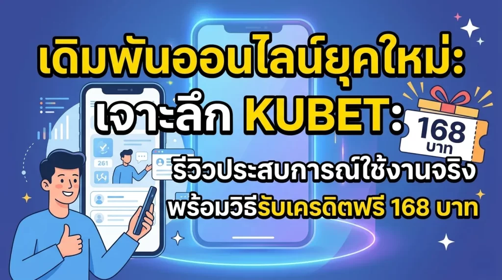 เจาะลึก KUBET: รีวิวประสบการณ์ใช้งานจริง พร้อมวิธีรับเครดิตฟรี 168 บาท