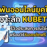เจาะลึก KUBET: รีวิวประสบการณ์ใช้งานจริง พร้อมวิธีรับเครดิตฟรี 168 บาท