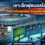 เจาะลึกฟุตบอลโลก 2026: วิเคราะห์กลยุทธ์และข้อมูลเดิมพันที่คุณต้องรู้