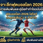 ฟุตบอล โลก กระชับ มิตรฟุตบอลโลก 2026ไฮ ไล ท์ ฟุตบอลเจาะลึกฟุตบอลโลก 2026: กลยุทธ์การเดิมพันและคู่มือทำกำไรฉบับมืออาชีพ