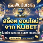 เดิมพันมั่นใจกับ สล็อต ออนไลน์ จาก KUBET ในเครือ kubet88 kubet ku casino
