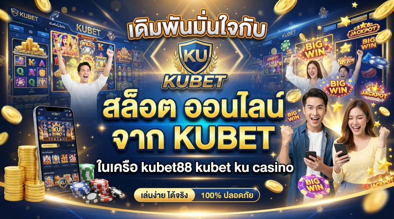 เดิมพันมั่นใจกับ สล็อต ออนไลน์ จาก KUBET ในเครือ kubet88 kubet ku casino