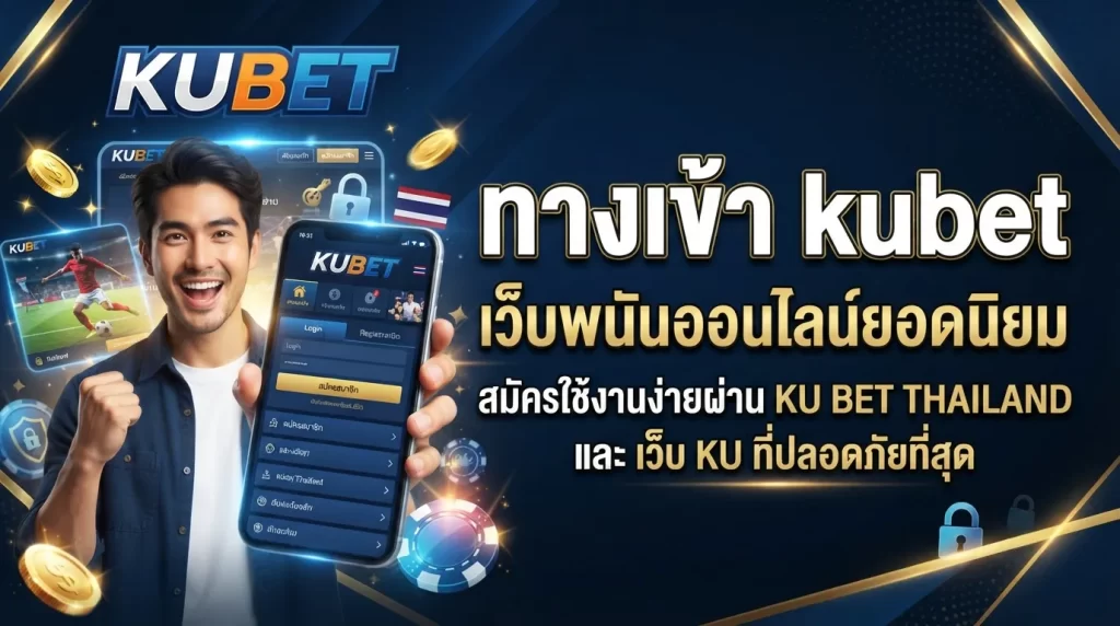 ทาง เข้า kubet เว็บพนันออนไลน์ยอดนิยม สมัครใช้งานง่ายผ่าน ku bet thailand และ เว็บ ku ที่ปลอดภัยที่สุด