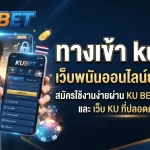 ทาง เข้า kubet เว็บพนันออนไลน์ยอดนิยม สมัครใช้งานง่ายผ่าน ku bet thailand และ เว็บ ku ที่ปลอดภัยที่สุด