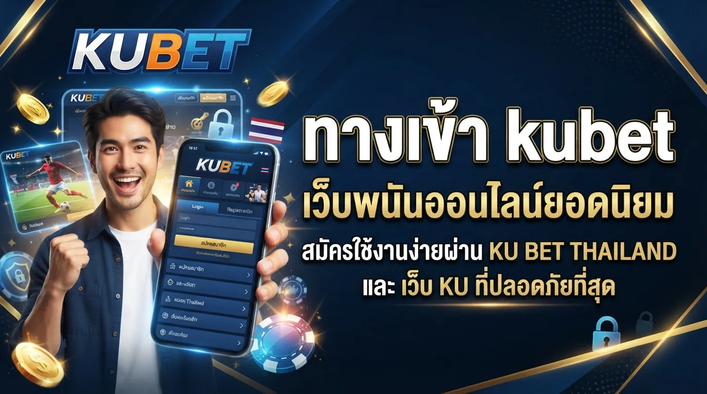 ทาง เข้า kubet เว็บพนันออนไลน์ยอดนิยม สมัครใช้งานง่ายผ่าน ku bet thailand และ เว็บ ku ที่ปลอดภัยที่สุด