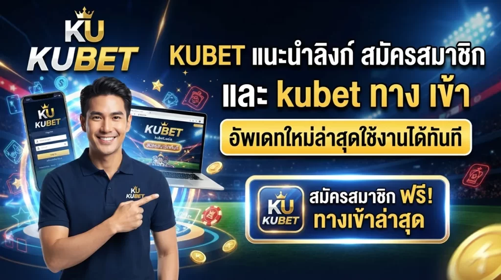 KUBET แนะนำลิงก์ สมัครสมาชิกและ kubet ทาง เข้า อัพเดทใหม่ล่าสุดใช้งานได้ทันที