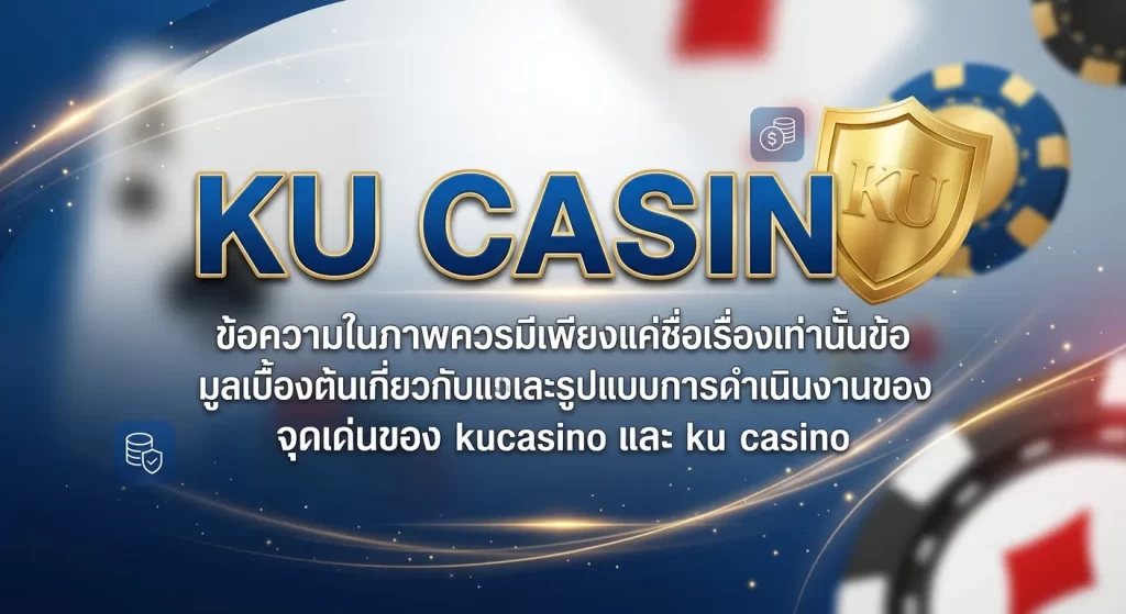จุดเด่นของ kucasino และ ku casino
