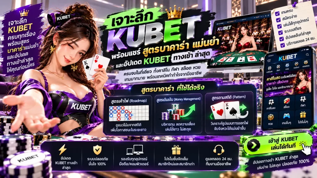 เจาะลึก kubet พร้อมแชร์ สูตร บา ค่า ร่า แม่นยำ และอัปเดต kubet ทาง เข้า ล่าสุด