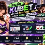 เจาะลึก kubet พร้อมแชร์ สูตร บา ค่า ร่า แม่นยำ และอัปเดต kubet ทาง เข้า ล่าสุด