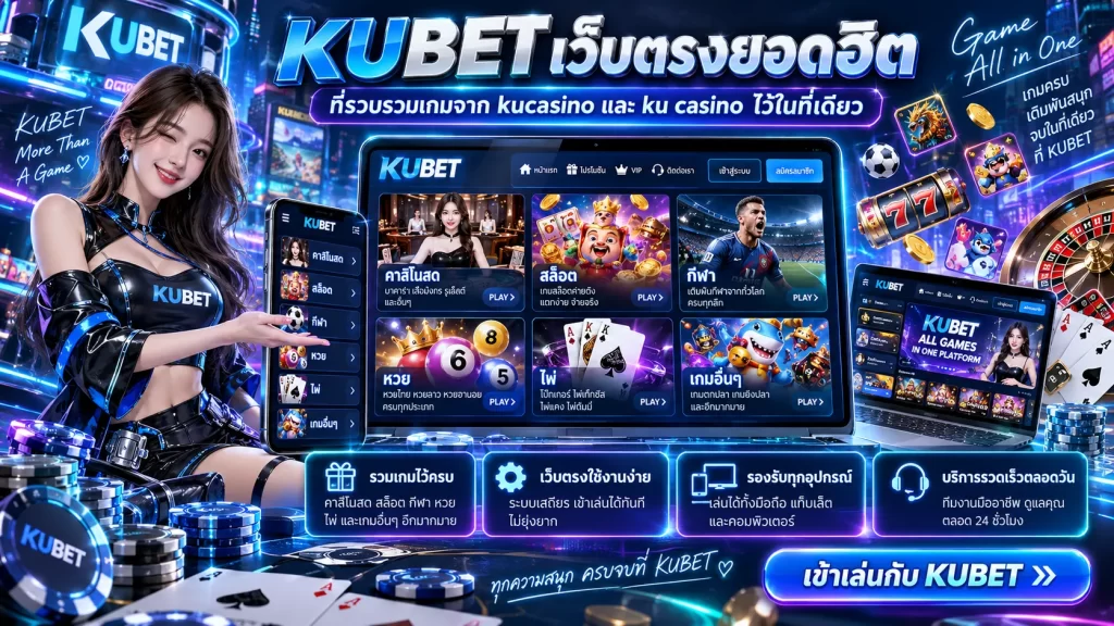 KUBET เว็บตรงยอดฮิตที่รวบรวมเกมจาก kucasino และ ku casino ไว้ในที่เดียว